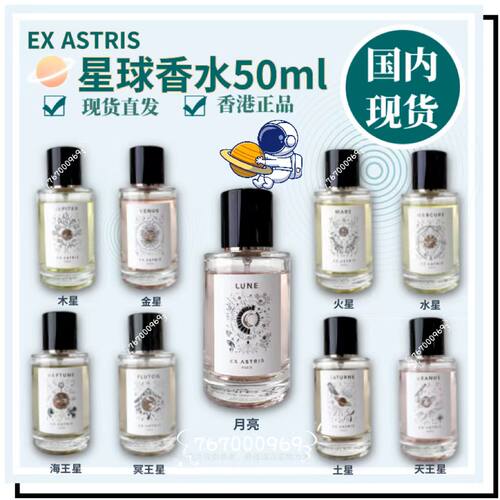 Ex Astris星球香水 50ml 阿斯特雷斯 火星 土星 冥王星 天王星