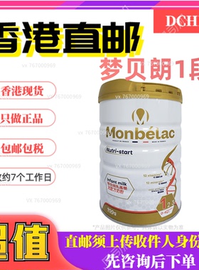 【香港直邮】梦贝朗1段3罐 Monbelac婴幼儿奶粉一段0-6个月
