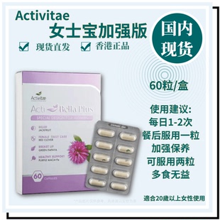 Activitae 女士宝加强版60粒 每次2粒 inovital 够用一个月