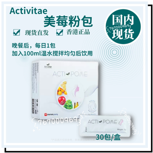 inovital美/肌莓果饮30ml*10瓶 每日1~2瓶 美莓饮 Activitae 粉包
