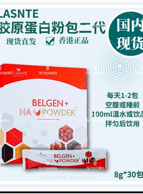 Belsante胶原蛋白粉包第二代BELGEN *30包 每日一包 早餐前或睡前