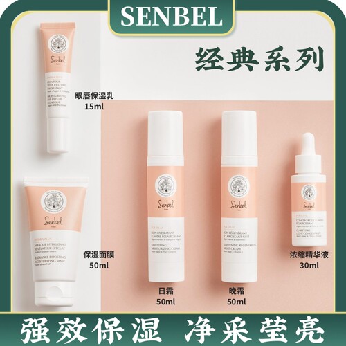 现货senbel 经典系列洁肤啫喱 爽肤水眼唇日霜晚霜精华亮肌