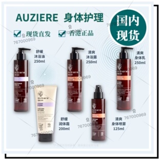 AUZIERE身体护理 清爽沐浴露 身体乳 身体喷雾 舒缓沐浴油 润体霜
