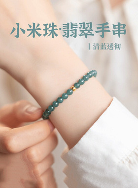 蓝水翡翠小米珠手链冰种蓝色玉髓海蓝宝水晶圆转运珠子金珠手串女