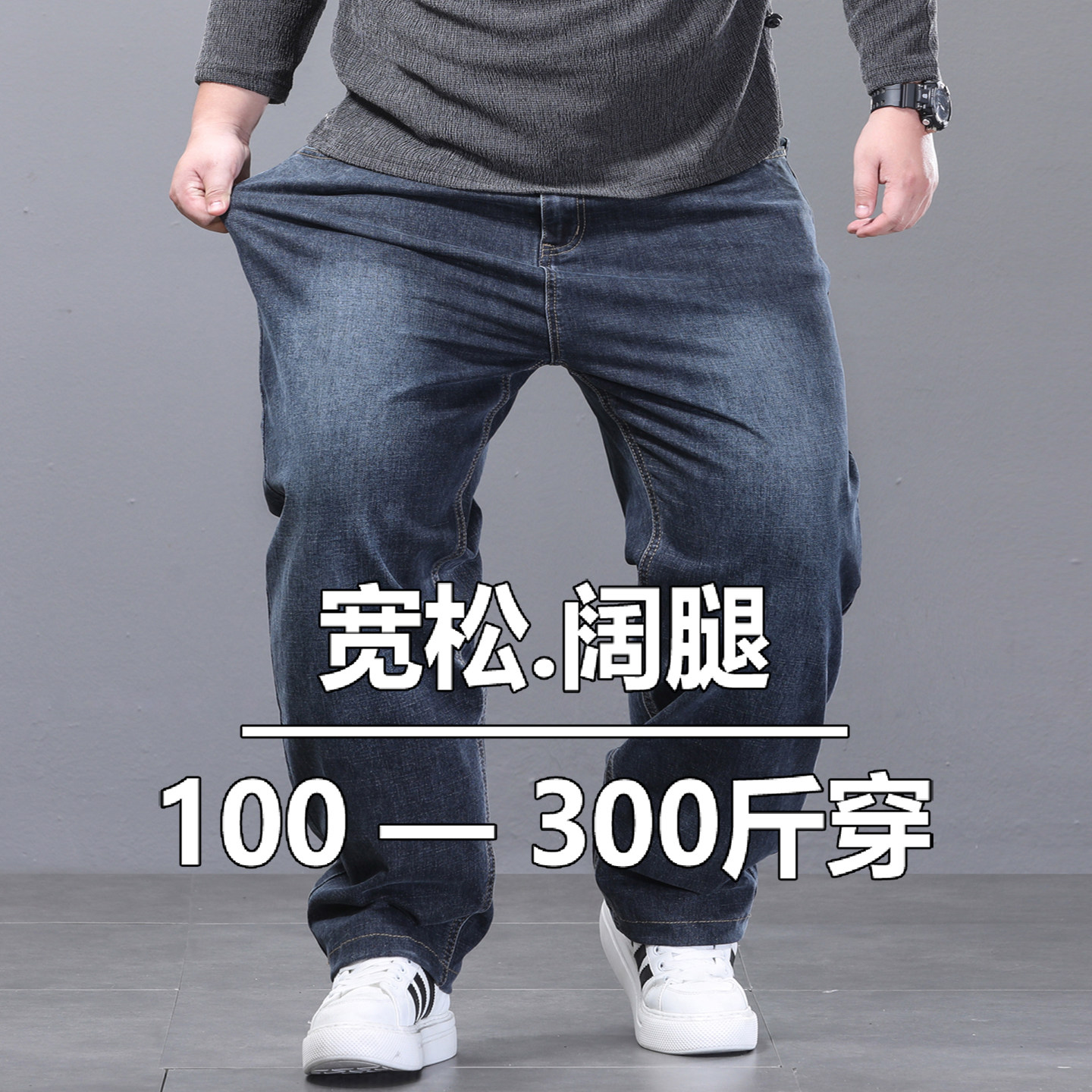 秋季弹力牛仔裤男宽松阔腿加肥加大码老年胖子大直脚矮个子水桶裤