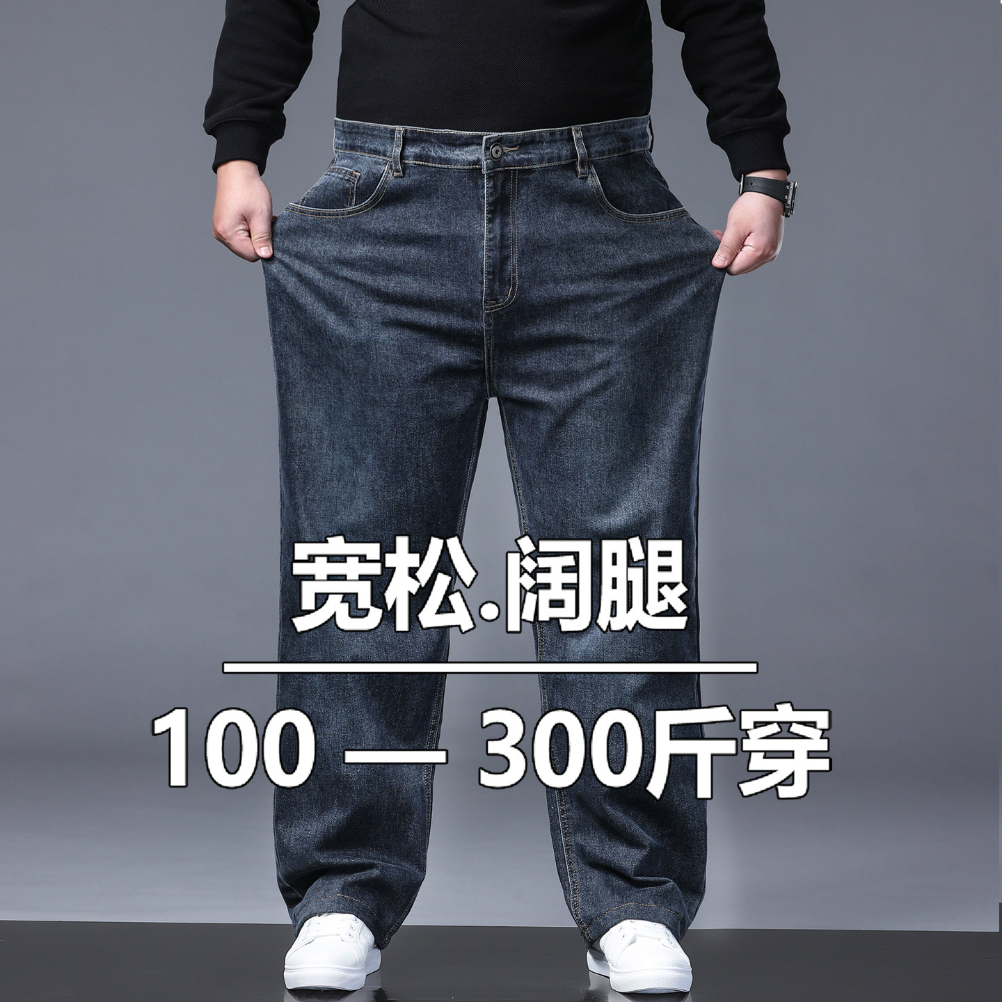 中老年男士弹力牛仔裤高腰宽松阔腿加肥加大码粗腿加绒水桶裤