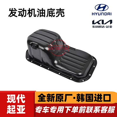现代伊兰特雅绅特悦动美佳起亚赛拉图锐欧千里马发动机铁油底壳