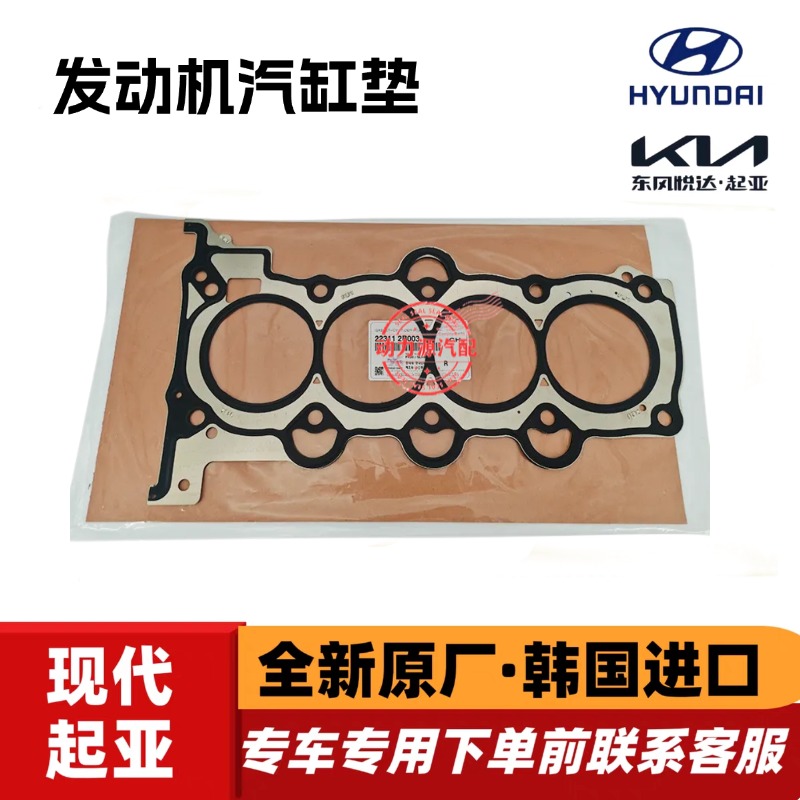 现代悦动朗动I30瑞纳领动iX25起亚K2福瑞迪K3秀尔发动机汽缸垫