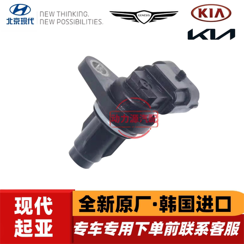 现代悦纳新瑞纳起亚K2焕驰KXCROSS奕跑1.4凸轮轴位置传感器原厂