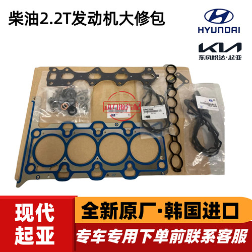 现代威客VQ索兰托嘉华新胜达格锐格越柴油2.2T发动机大修包密封包