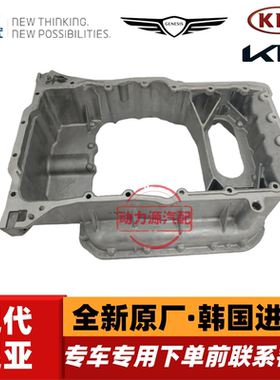 现代格锐胜达格越起亚索兰托嘉华威客D4HB柴油2.2T铝大油底壳原厂