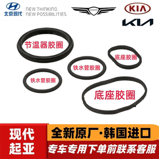 现代iX35索八胜达索九名图起亚K5智跑索兰托节温器底座水管胶圈