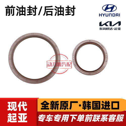 现代伊兰特雅绅特途胜名驭索纳塔起亚狮跑赛拉图曲轴后油封前油封