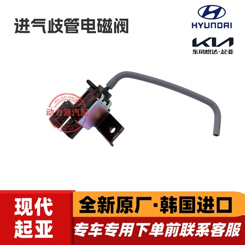 现代索八名图iX35新途胜iX25起亚K4智跑K5佳乐NU进气歧管电磁阀