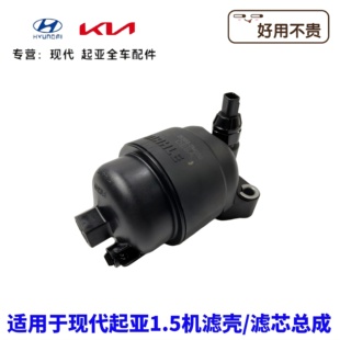 现代伊兰特领动iX25起亚K3傲跑KX3赛图斯索奈机滤壳总成滤芯底座