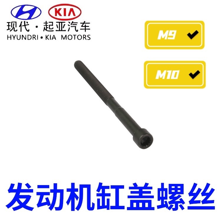 现代悦动朗动领动瑞纳I30起亚K2秀尔K3福瑞迪发动机缸盖螺丝螺栓