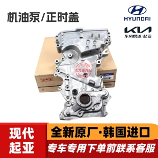 现代IX35名图起亚K4索八K5智跑NU发动机正时盖时轨盖边盖机油泵