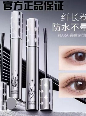 佩冉piara睫毛膏防水纤长卷翘不晕染黑色定型打底女持久官方正品