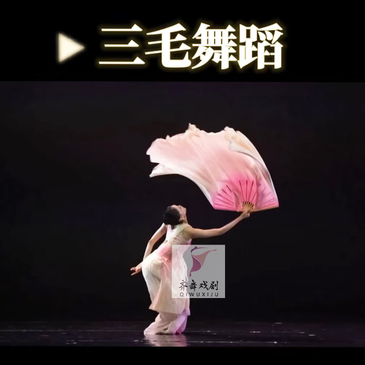 三毛舞蹈扇真丝跳舞扇