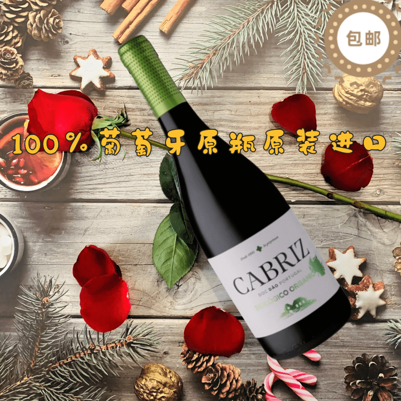 Cabriz 卡布瑞兹 自然有机干红葡萄酒 葡萄牙原装原瓶进口
