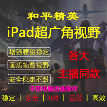 和平精英超广角吃鸡改ipad平板比例视野改画质pro高清90帧120帧率