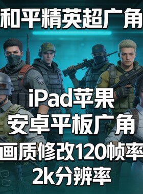 和平精英超广角吃鸡120帧ipad安卓平板视野扩大高清2k分辨率画质