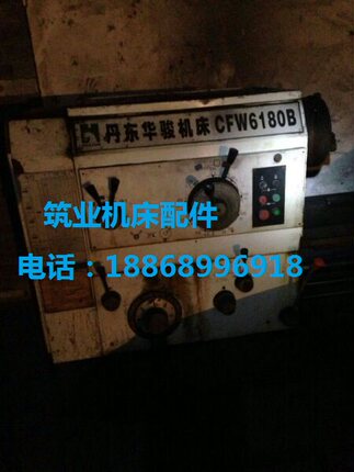 丹东华骏CFW6180B车床配件，刀架，中拖板，转阀，开合母
