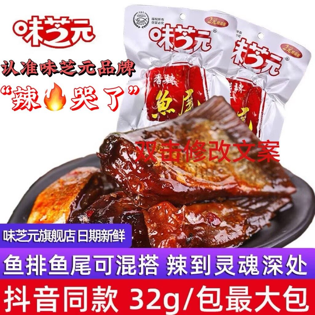 味芝元香辣鱼排32g大包可混搭鱼尾巴湖南特产烟熏辣鱼块湖零食