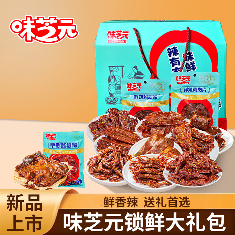 味芝元零食大礼包整箱休闲办公食品小吃卤味辣味肉类送礼男女友