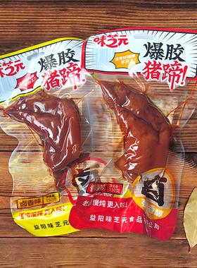 味芝元150g爆胶猪蹄香辣卤香味软糯带筋食用猪蹄湖南特产零食小吃