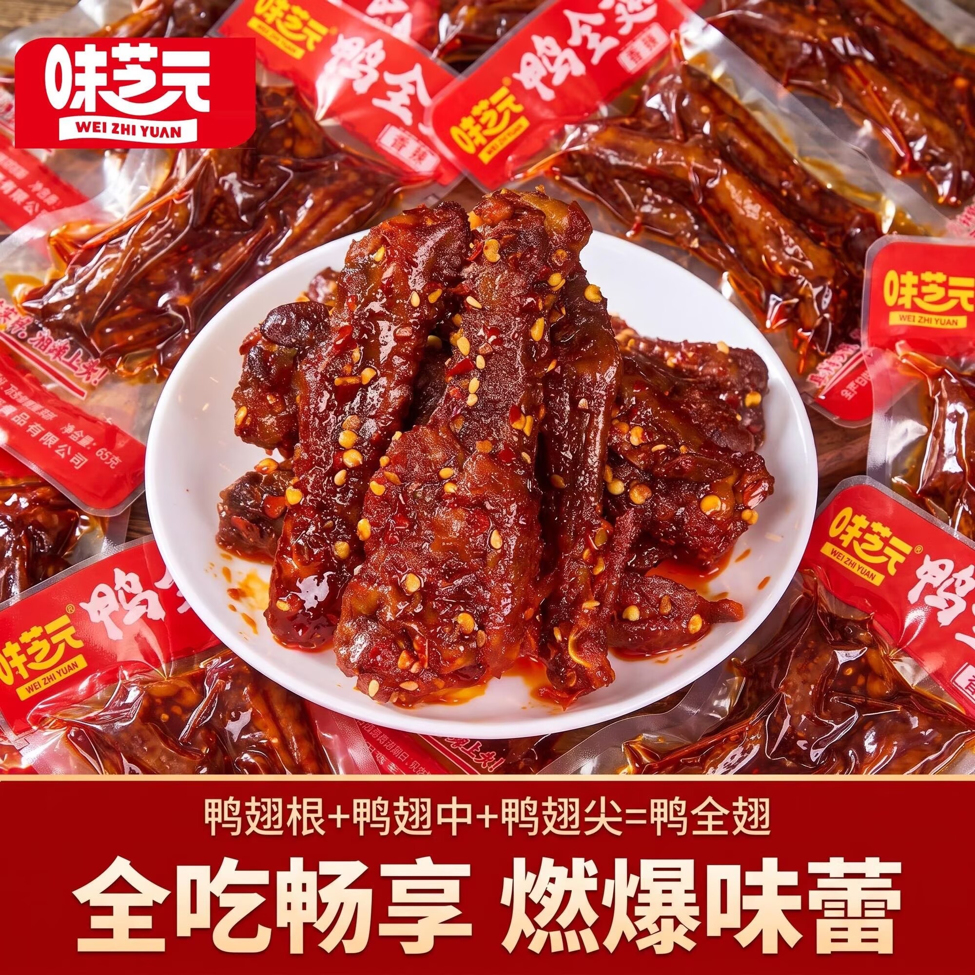 味芝元60g鸭全翅香辣爆辣鸭翅鸭翅膀湖南特产卤味下酒菜爆辣零食图片
