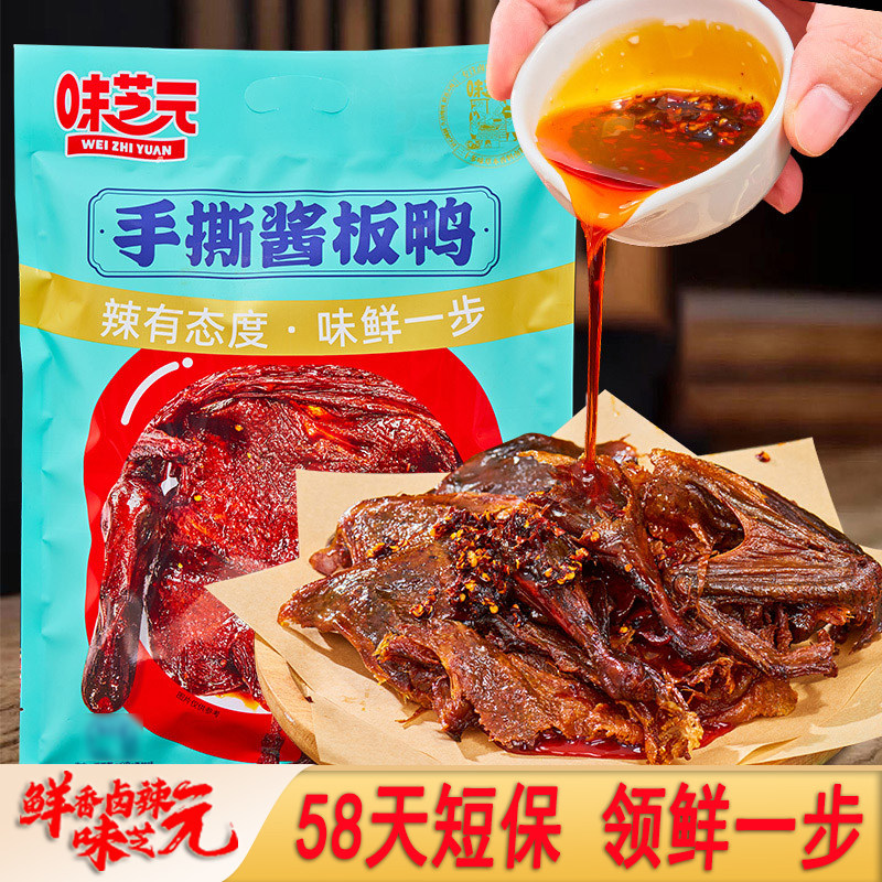 味芝元手撕酱板鸭湖南长沙特产整只特辣解馋熟食零食小吃即食老鸭