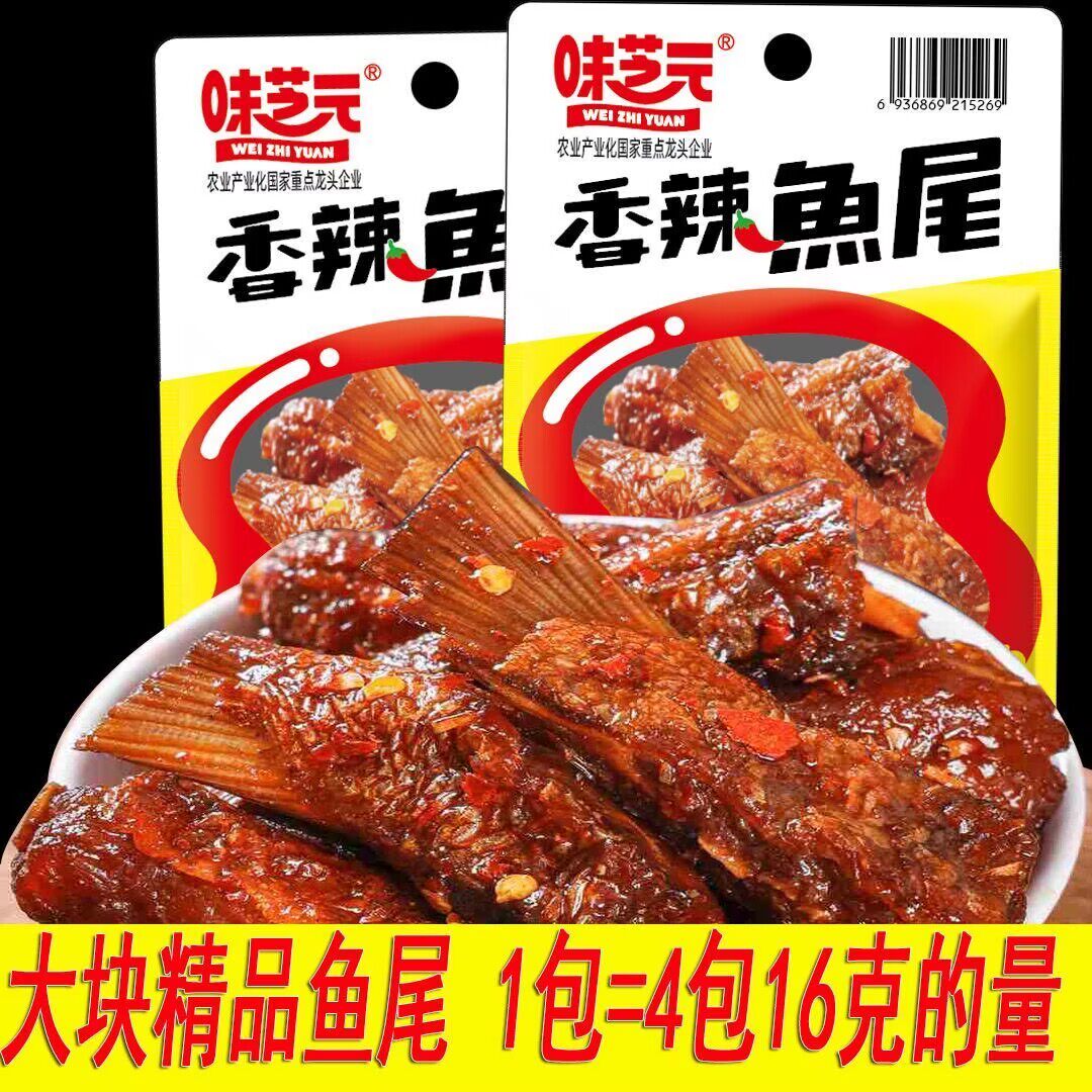 味芝元65g香辣鱼尾大包湖南特产网红零食鱼干办公室解馋零食小吃