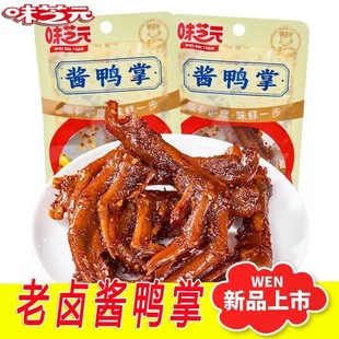 味芝元酱鸭掌卤制香辣鸭爪鸭脚下酒菜办公室零食户外零食小吃