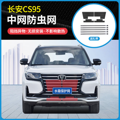 适用于17-21款长安CS95专用中网防虫网水箱冷凝器防蚊虫柳絮网罩