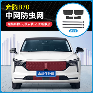 奔腾B70专用防虫网冷凝器防蚊虫防柳杨絮网罩中网加装 适用21 23款