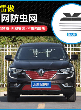17-19款雷诺科雷傲水箱防虫网中网防护网防蚊虫防棉柳絮尘网改装