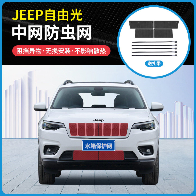 适用20-21款JEEP自由光汽车防虫网