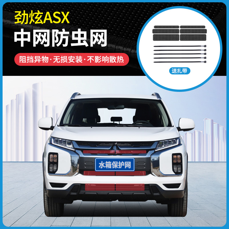 适用于16-20款三菱劲炫ASX水箱防虫网中网防护网防蚊虫防柳絮尘网