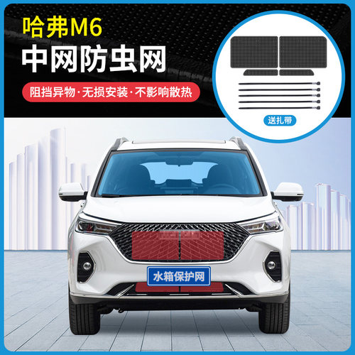 适用于19/21款哈弗M6/M6PLUS中网防虫网防杨柳絮水箱冷凝器防护网