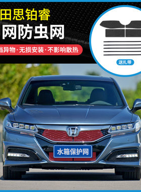 适用09-17款本田思铂睿专用防虫网冷凝器防蚊虫柳絮网罩中网改装