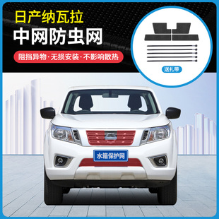 适用17-23款日产纳瓦拉中网防虫网防蚊虫杨柳絮水箱冷凝器防护网