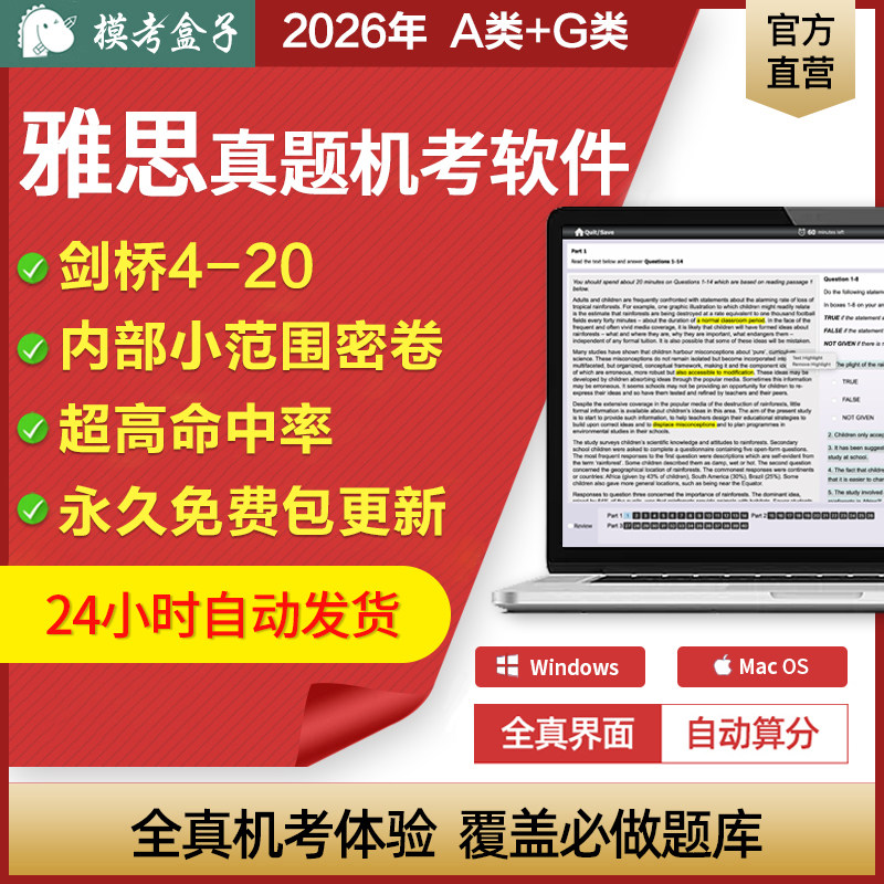 模考盒子雅思真题4-20机考模考软件 A类/G类 UKVI 含详解