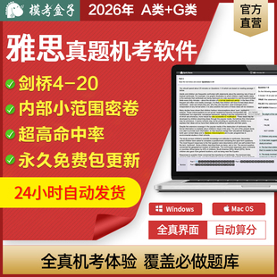 UKVI 模考盒子雅思真题4 G类 A类 含详解 20机考模考软件