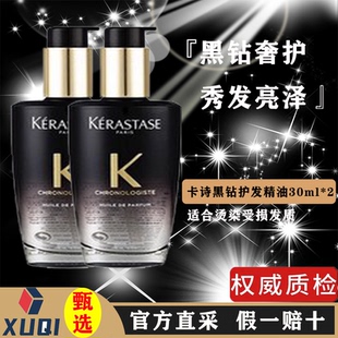 卡诗黑钻护发精油30ml 黑钻钥源鱼子酱香氛发油修护柔顺改善毛躁