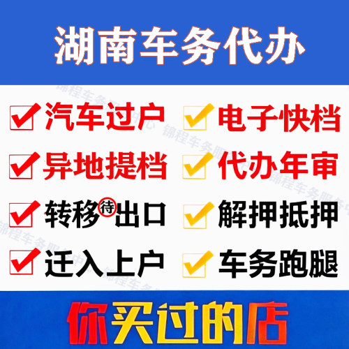 湖南代办车辆二手过户提档解押