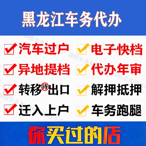 黑龙江车辆过户异地迁入解押代办