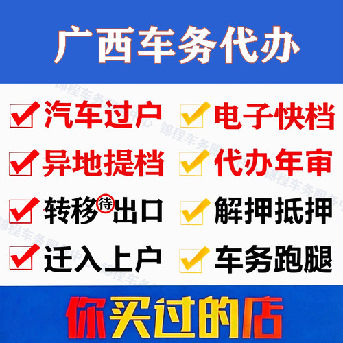 广西二手车过户异地提档解押代办