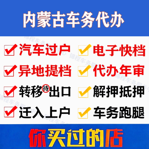 呼和浩特车辆过户代办提档解押
