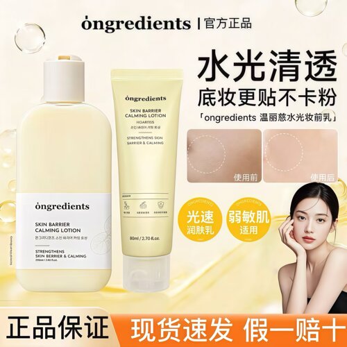 ongredients温丽慈妆前乳
